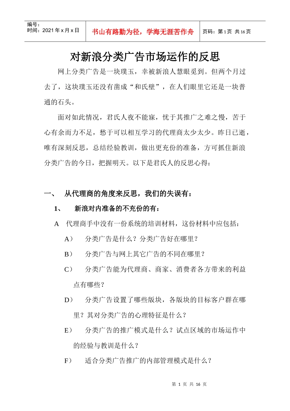 对于新浪分类广告市场运作的反思_第1页