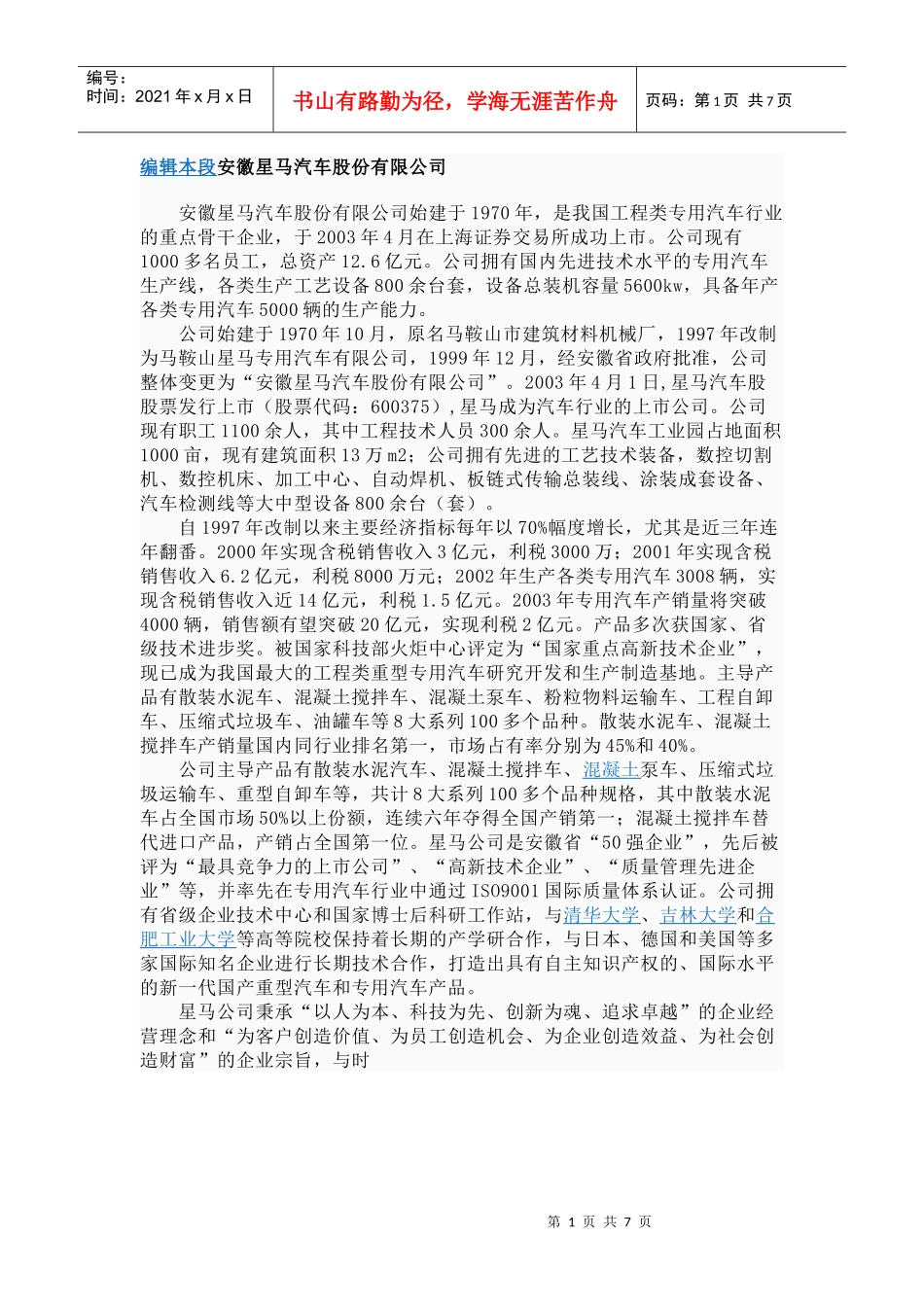 安徽星马汽车股份有限公司_第1页