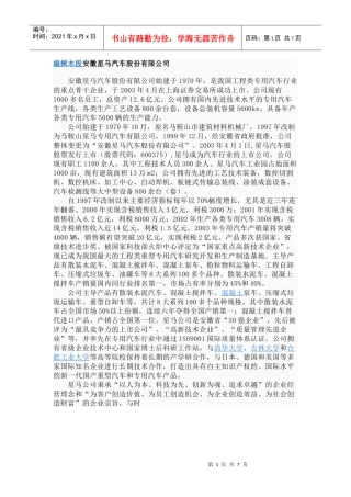 安徽星马汽车股份有限公司