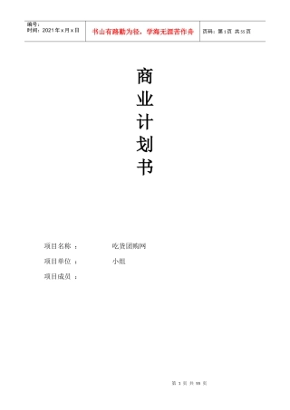 小组-吃货团购网商业计划书