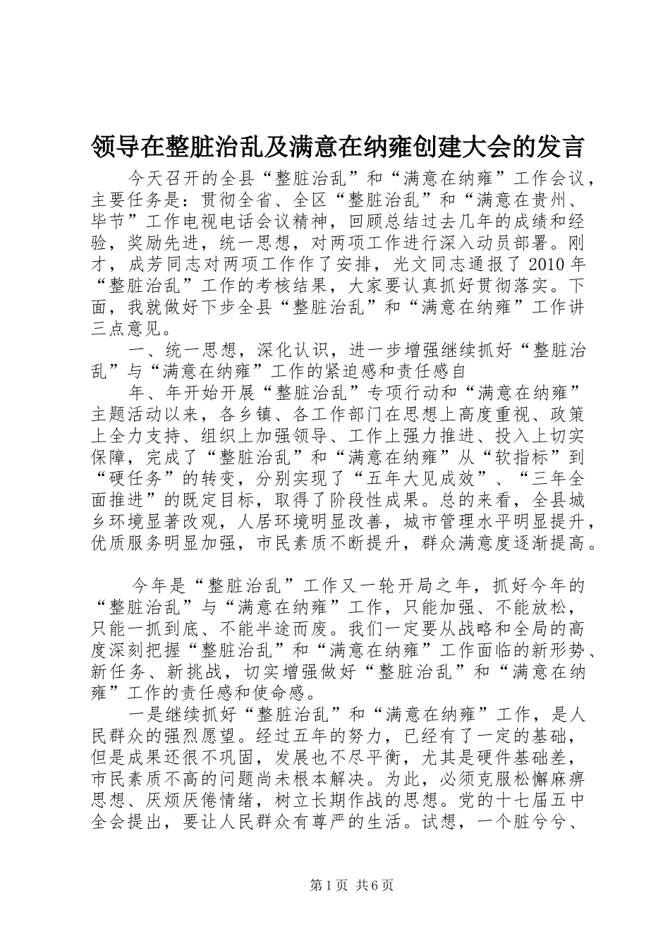 领导在整脏治乱及满意在纳雍创建大会的发言稿_第1页