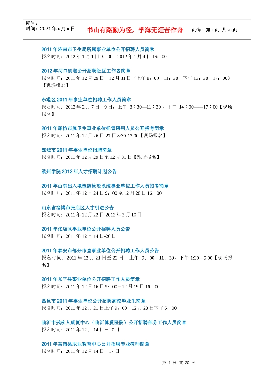 山东各地事业单位时间_第1页