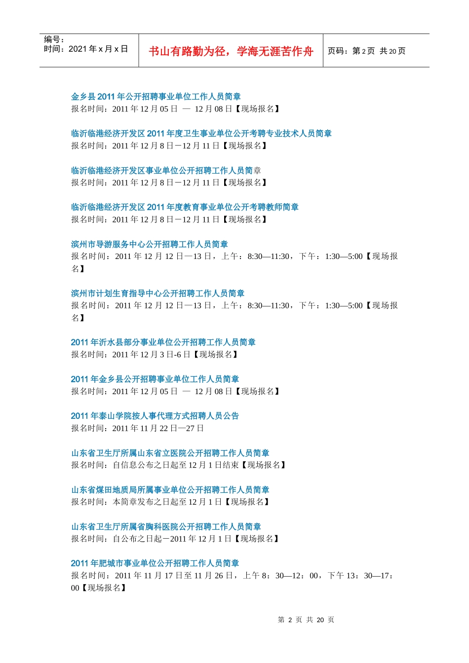 山东各地事业单位时间_第2页