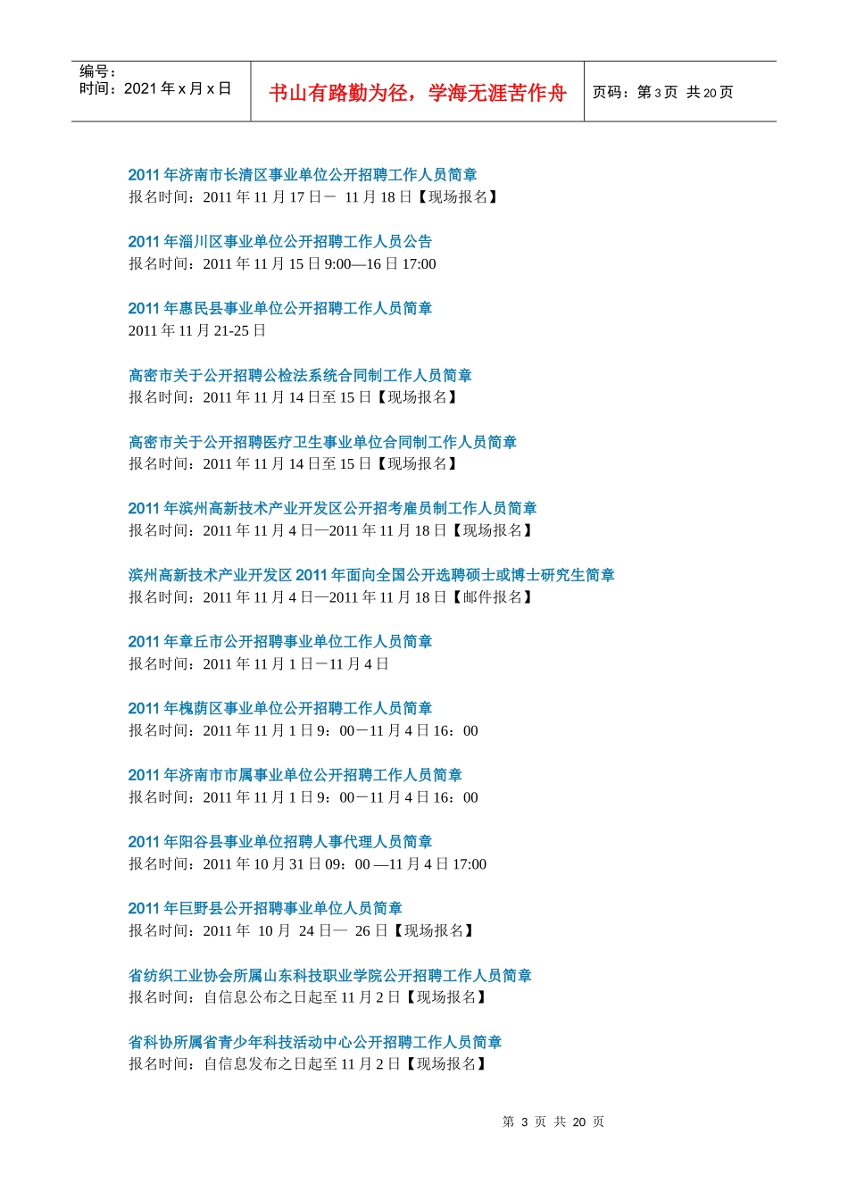 山东各地事业单位时间_第3页