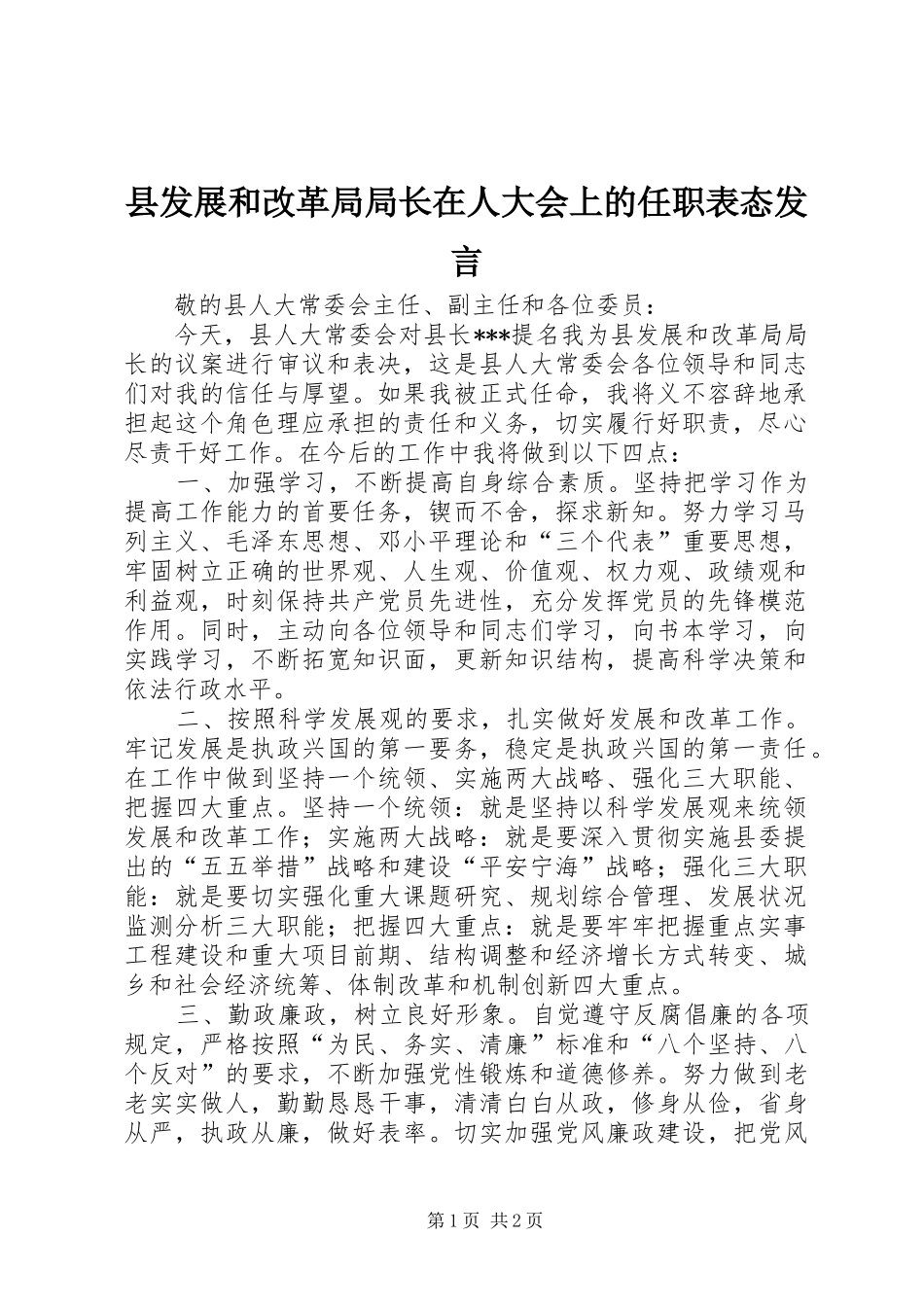 县发展和改革局局长在人大会上的任职表态发言稿_第1页