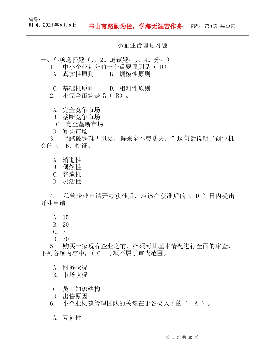 小企业管理网考资料_第1页