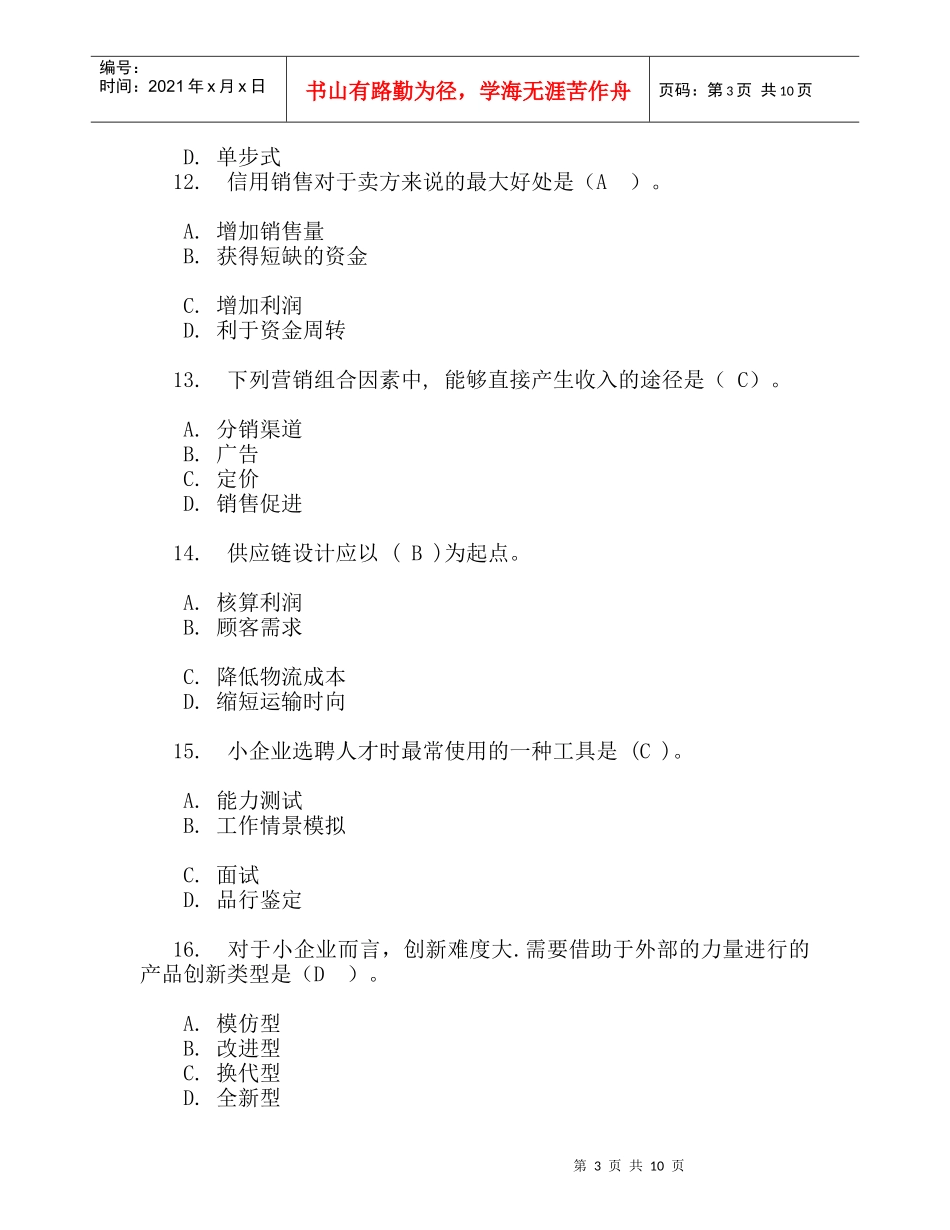 小企业管理网考资料_第3页
