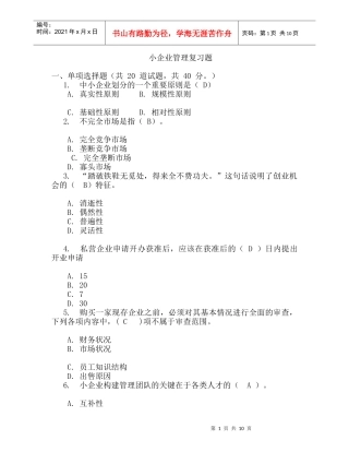 小企业管理网考资料