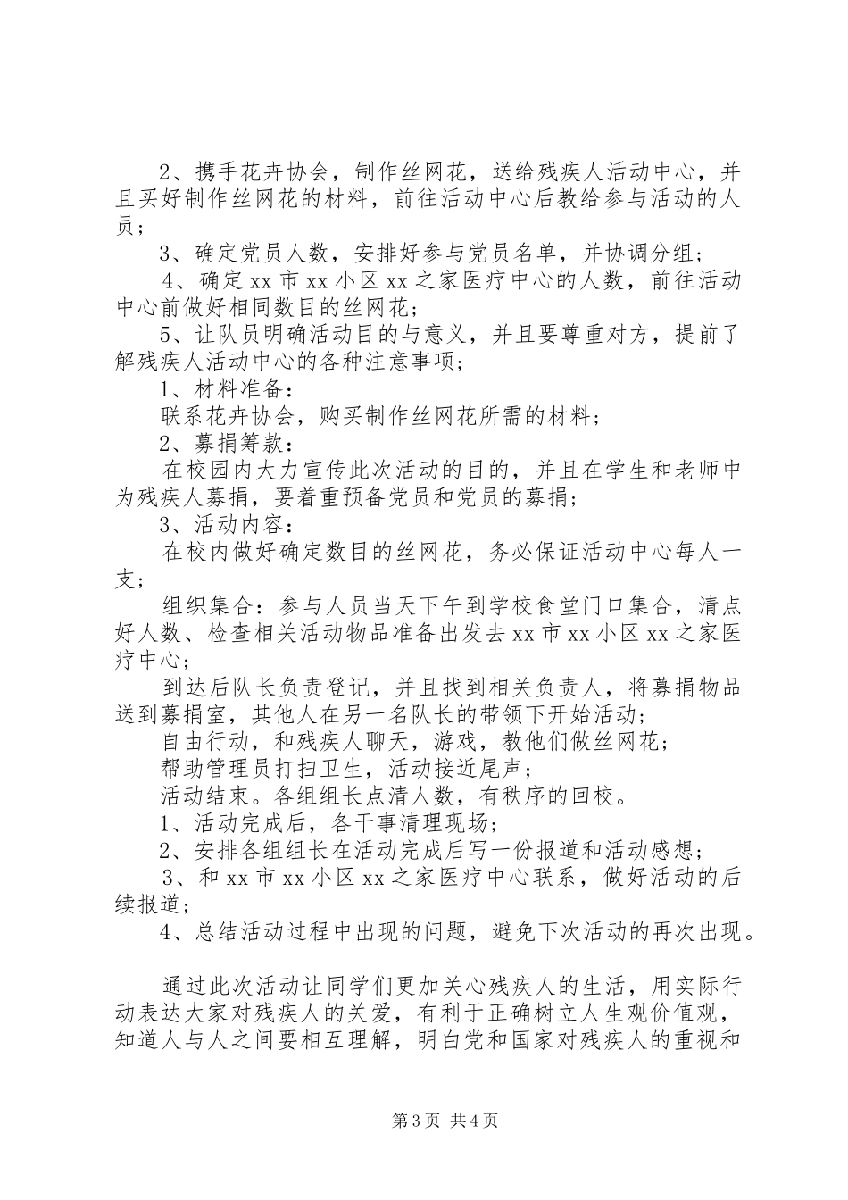 XX年国际残疾人日活动方案两篇_第3页