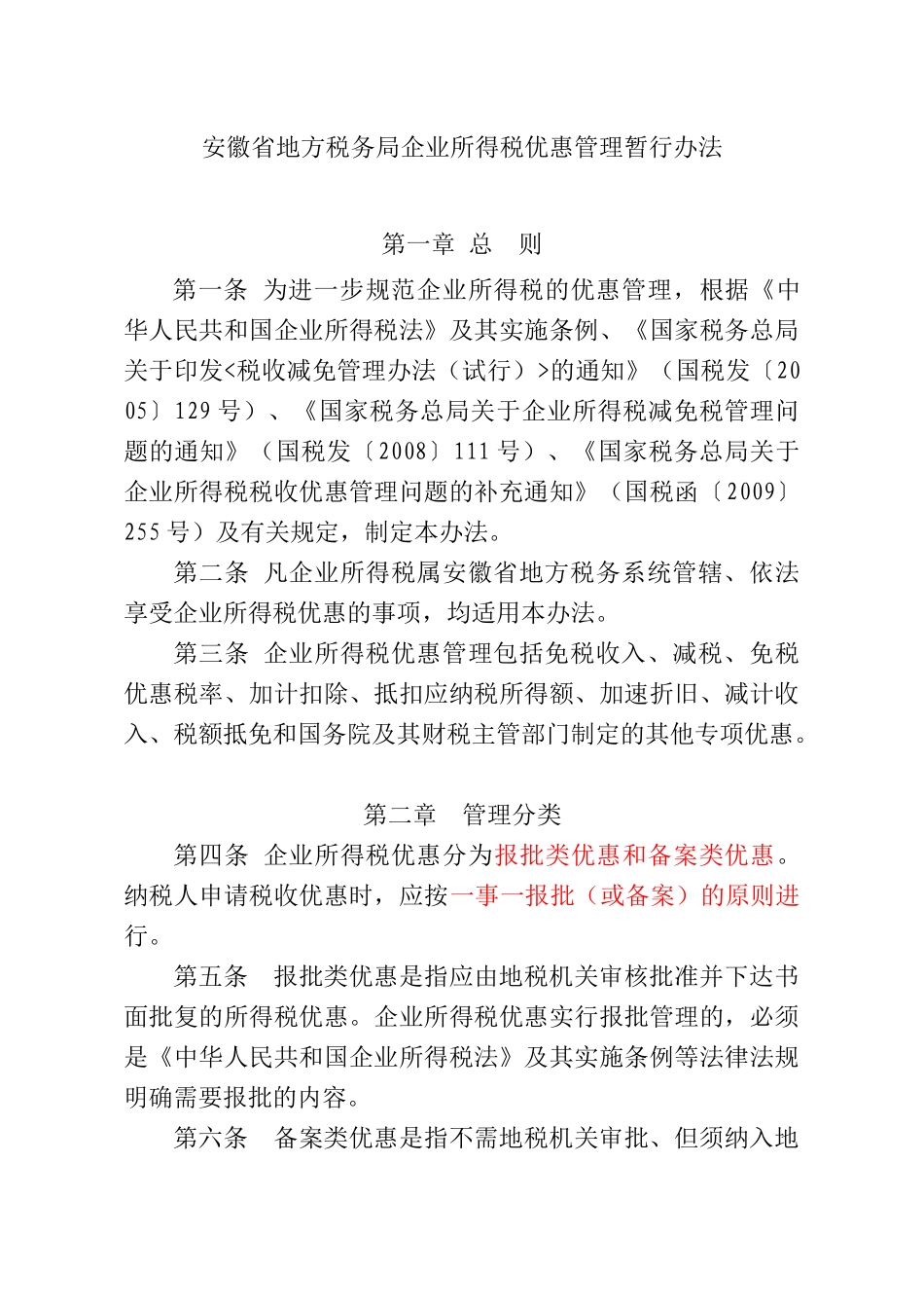 安徽省地方税务局企业所得税优惠管理暂行办法_第1页