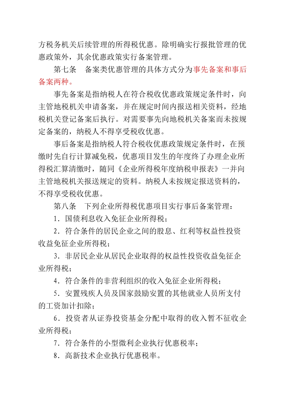 安徽省地方税务局企业所得税优惠管理暂行办法_第2页