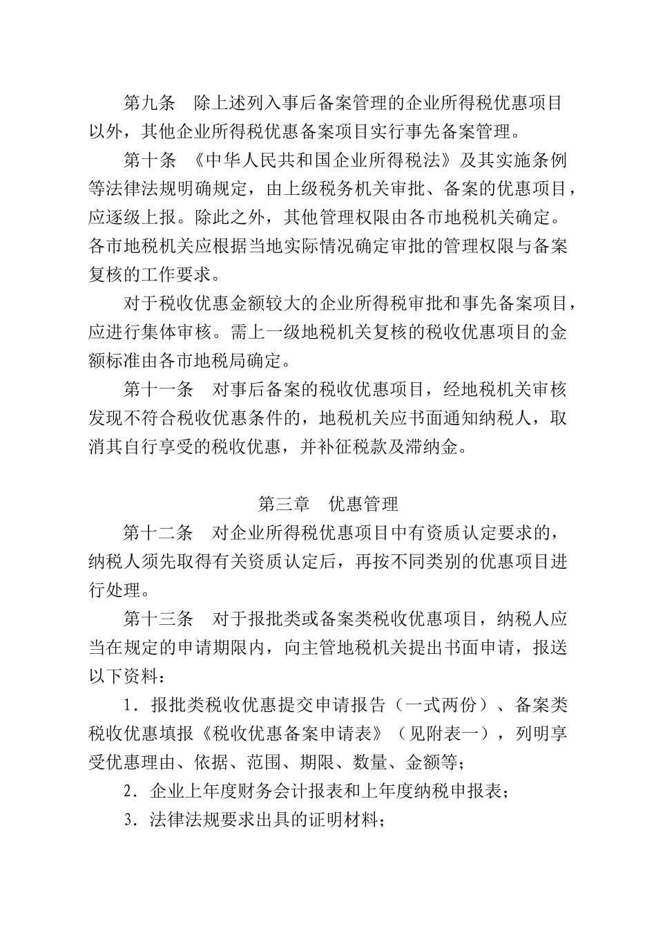 安徽省地方税务局企业所得税优惠管理暂行办法_第3页