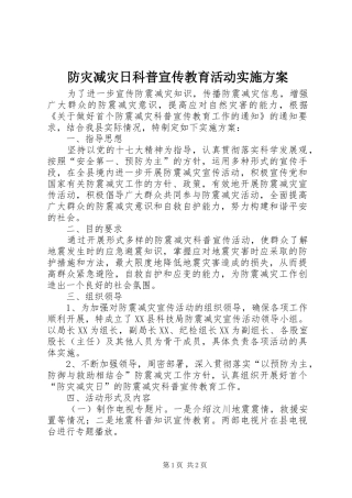 防灾减灾日科普宣传教育活动实施方案