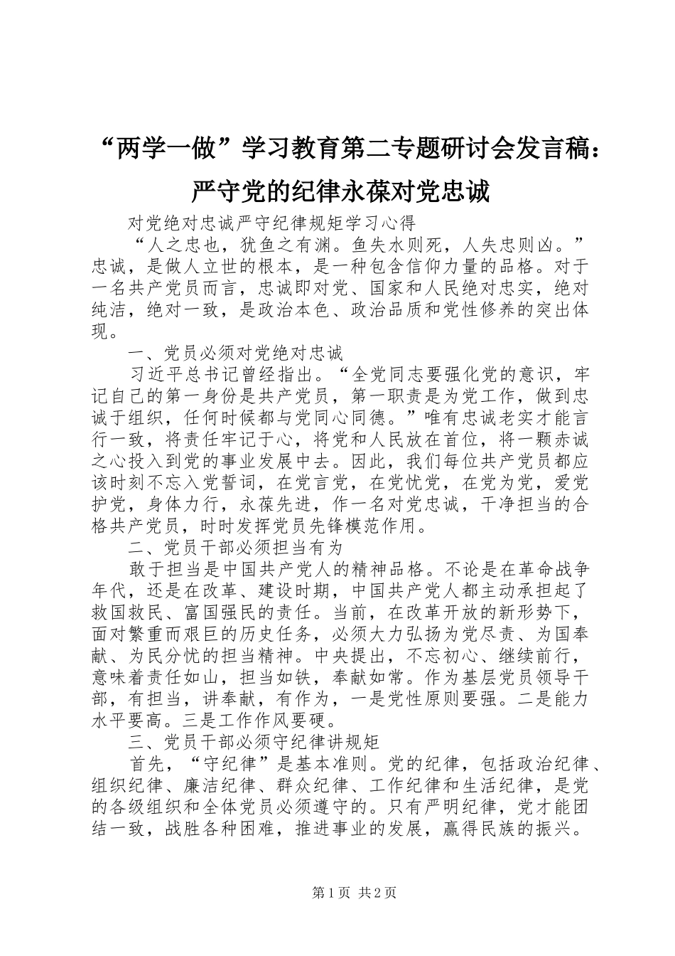 “两学一做”学习教育第二专题研讨会发言稿范文：严守党的纪律永葆对党忠诚_第1页