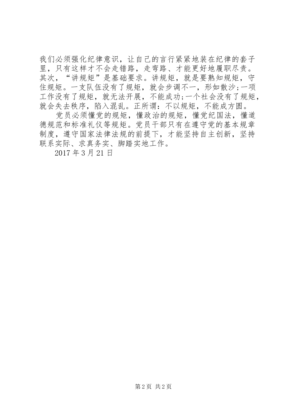 “两学一做”学习教育第二专题研讨会发言稿范文：严守党的纪律永葆对党忠诚_第2页