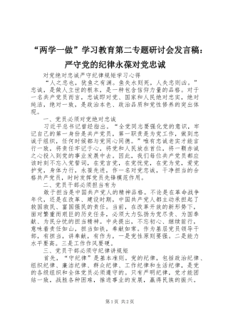 “两学一做”学习教育第二专题研讨会发言稿范文：严守党的纪律永葆对党忠诚