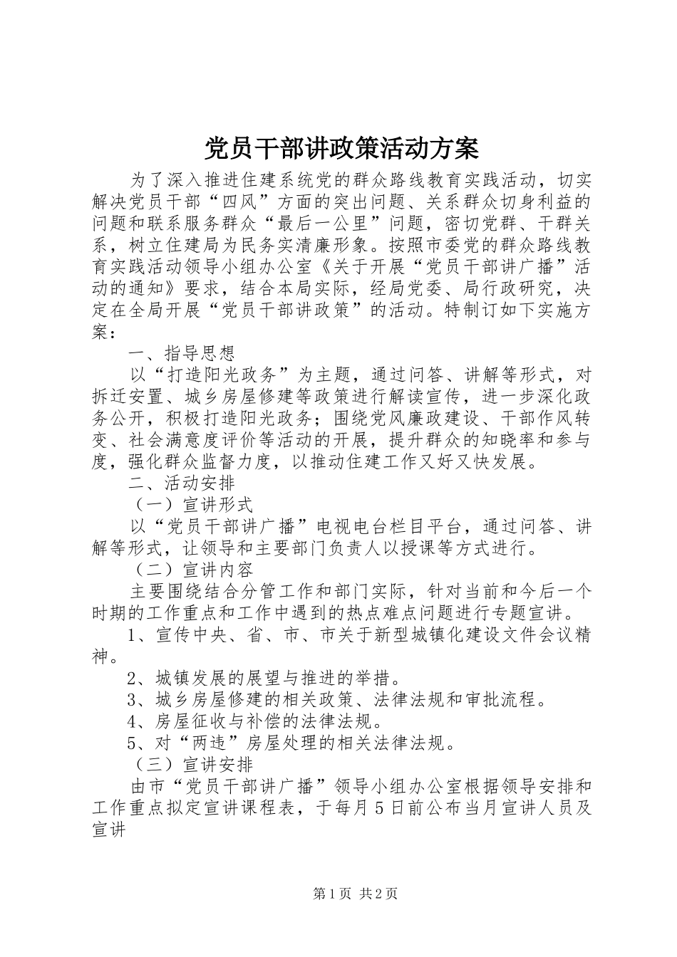 党员干部讲政策活动方案_第1页