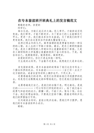 在专本套读班开班典礼上的发言范文