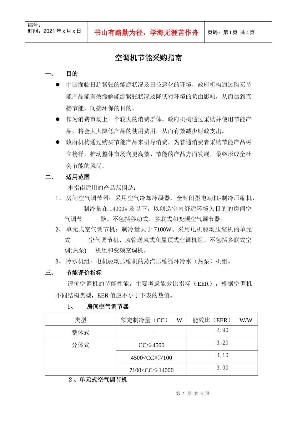 家用电冰箱节能采购指南_第1页