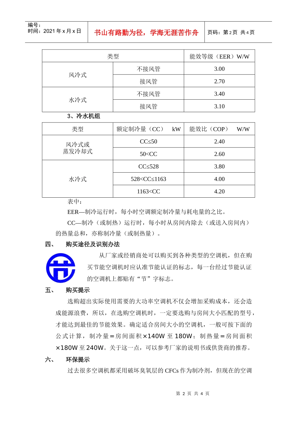 家用电冰箱节能采购指南_第2页
