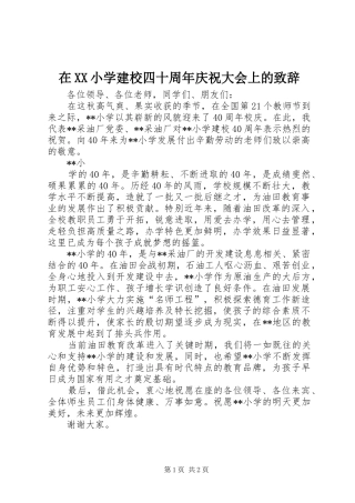在XX小学建校四十周年庆祝大会上的演讲致辞范文