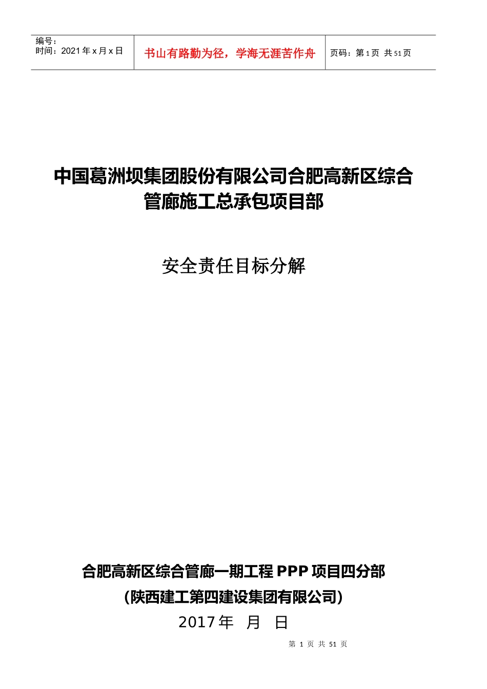 安全责任目标分解（DOC46页）_第1页
