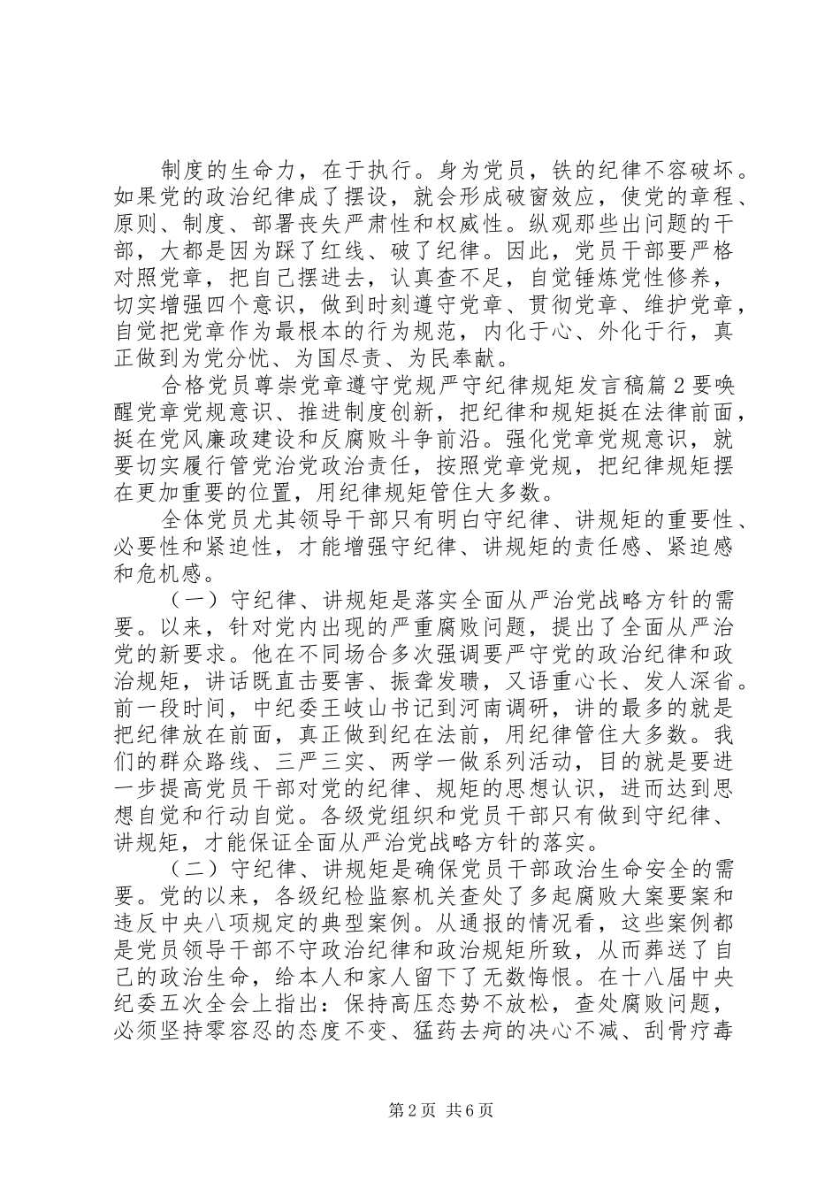 [合格党员尊崇党章遵守党规严守纪律规矩发言]学党章守纪律讲规矩_第2页