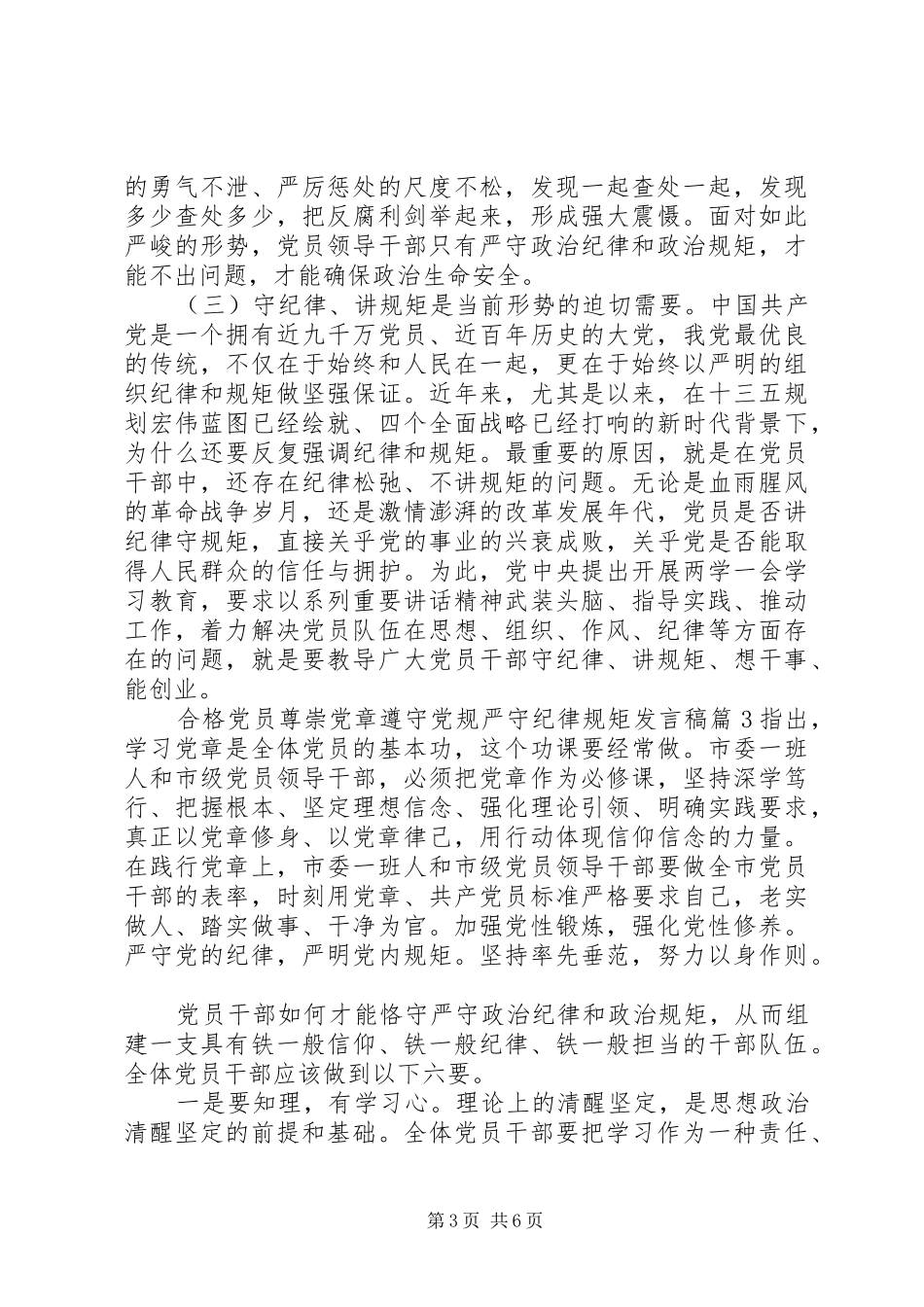 [合格党员尊崇党章遵守党规严守纪律规矩发言]学党章守纪律讲规矩_第3页