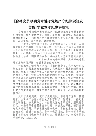 [合格党员尊崇党章遵守党规严守纪律规矩发言]学党章守纪律讲规矩
