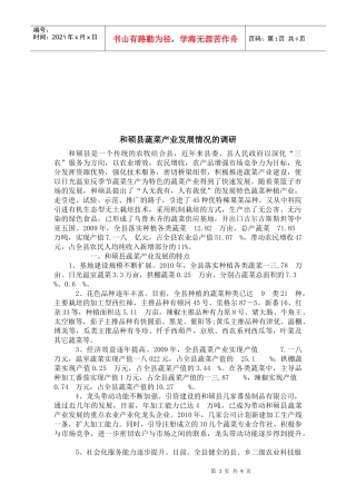 对和硕县蔬菜产业发展情况的调研