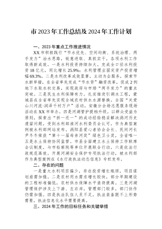 市2023年工作总结及2024年工作计划