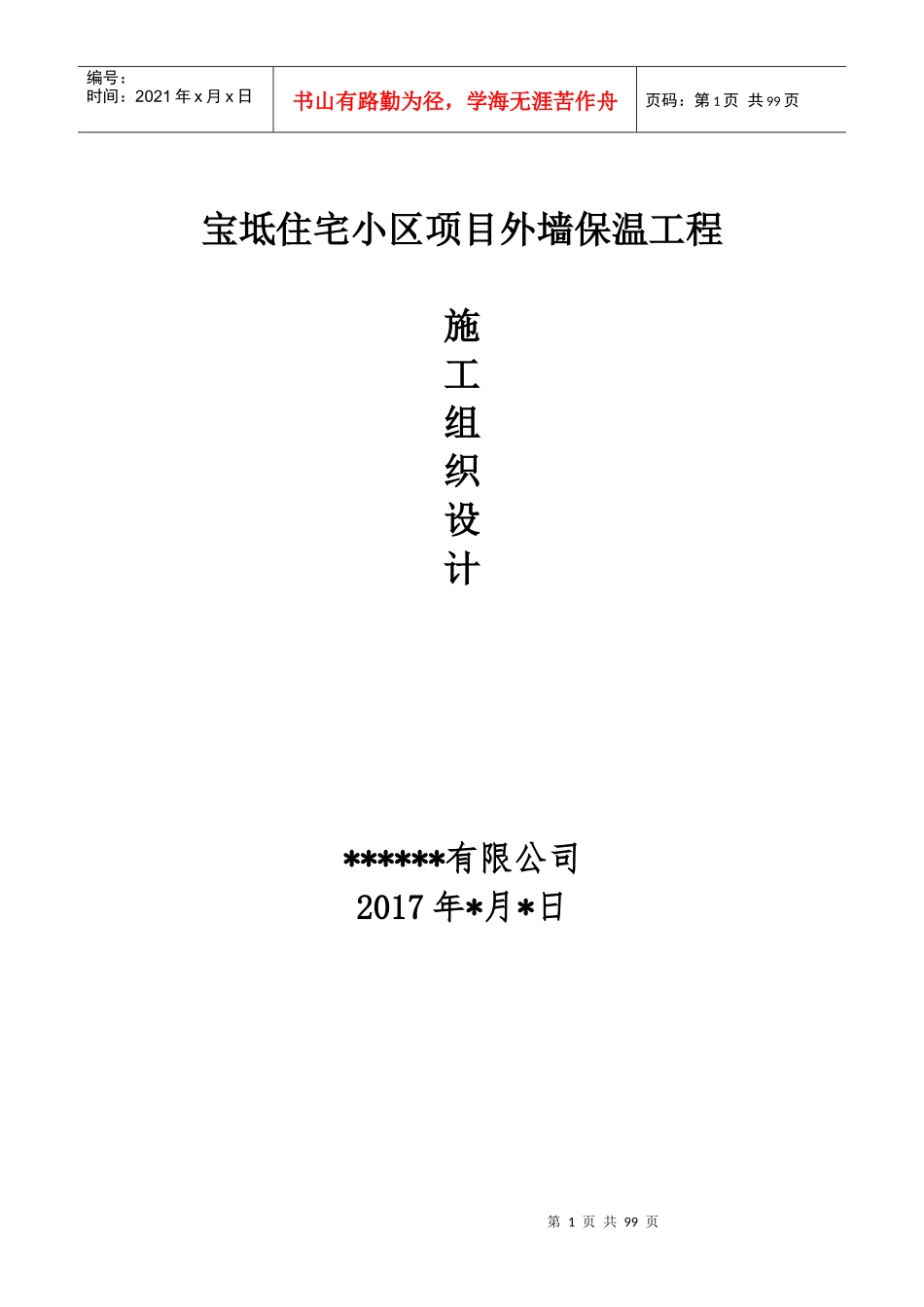 宝坻保温施工组织设计1_第1页