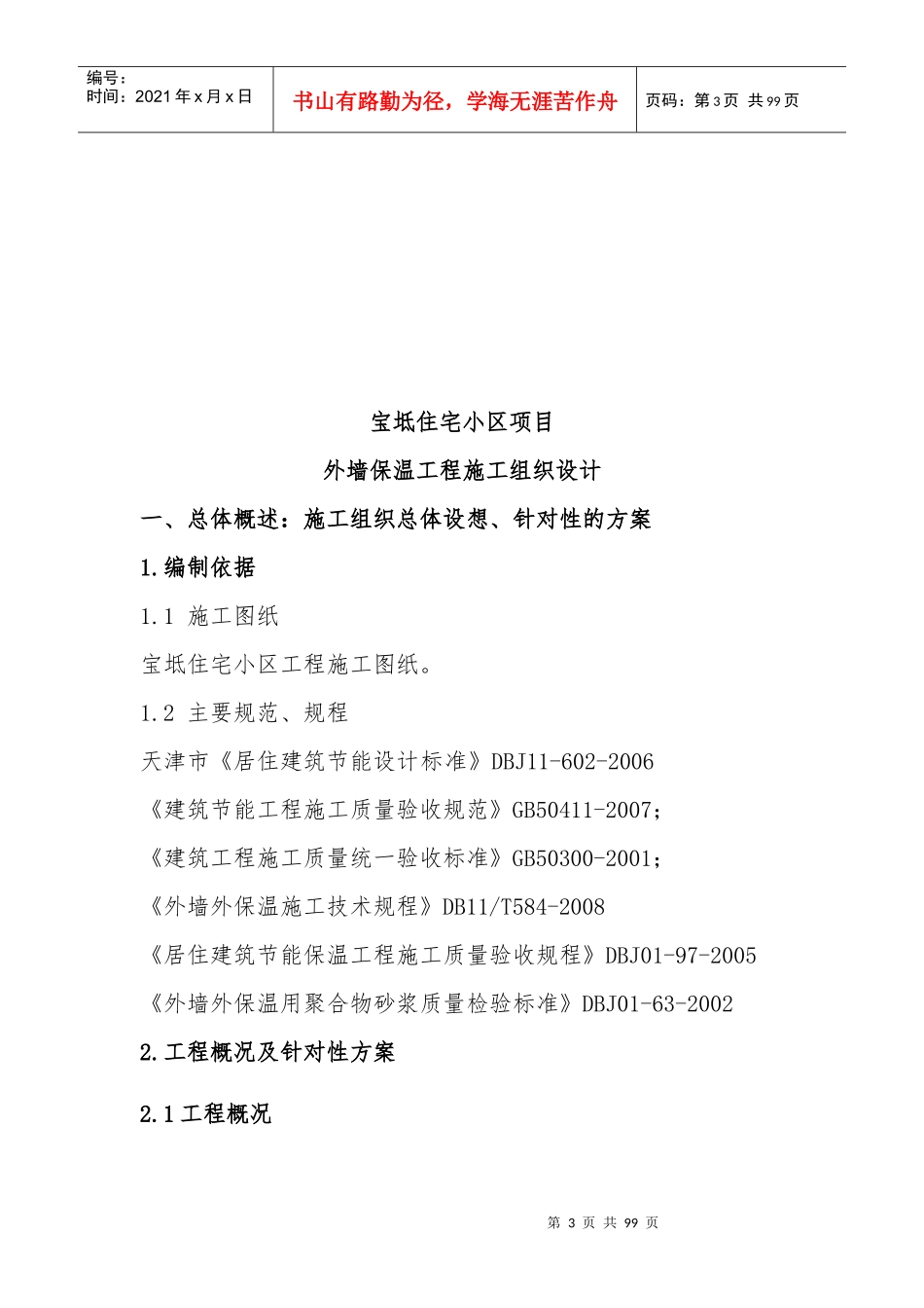 宝坻保温施工组织设计1_第3页