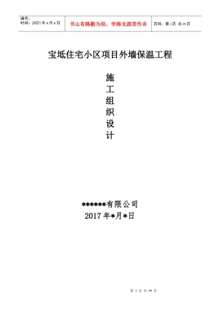 宝坻保温施工组织设计1