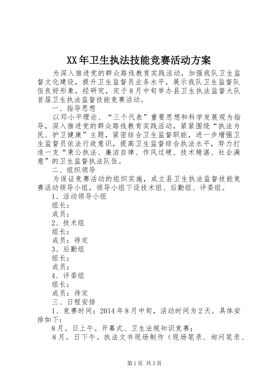 XX年卫生执法技能竞赛活动方案_第1页