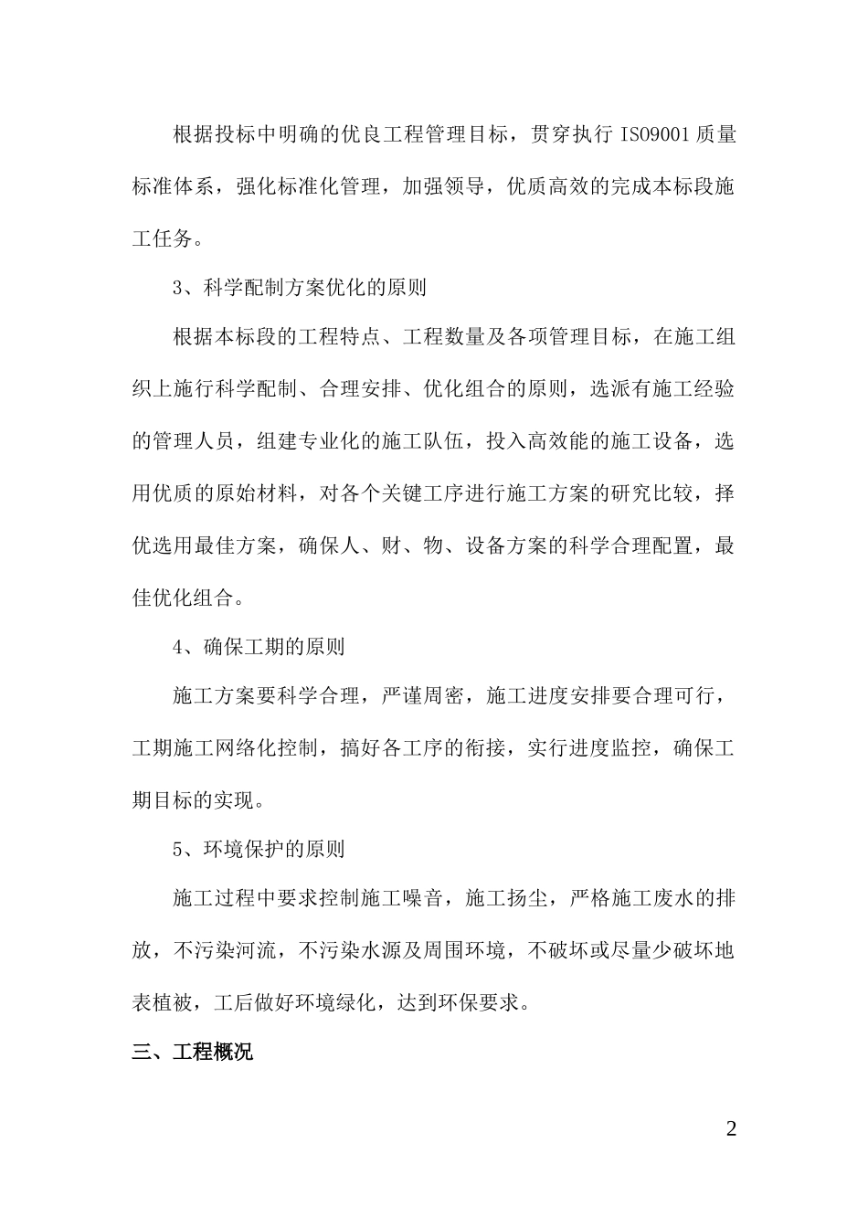 实施性施工组织设计横峰街道_第2页