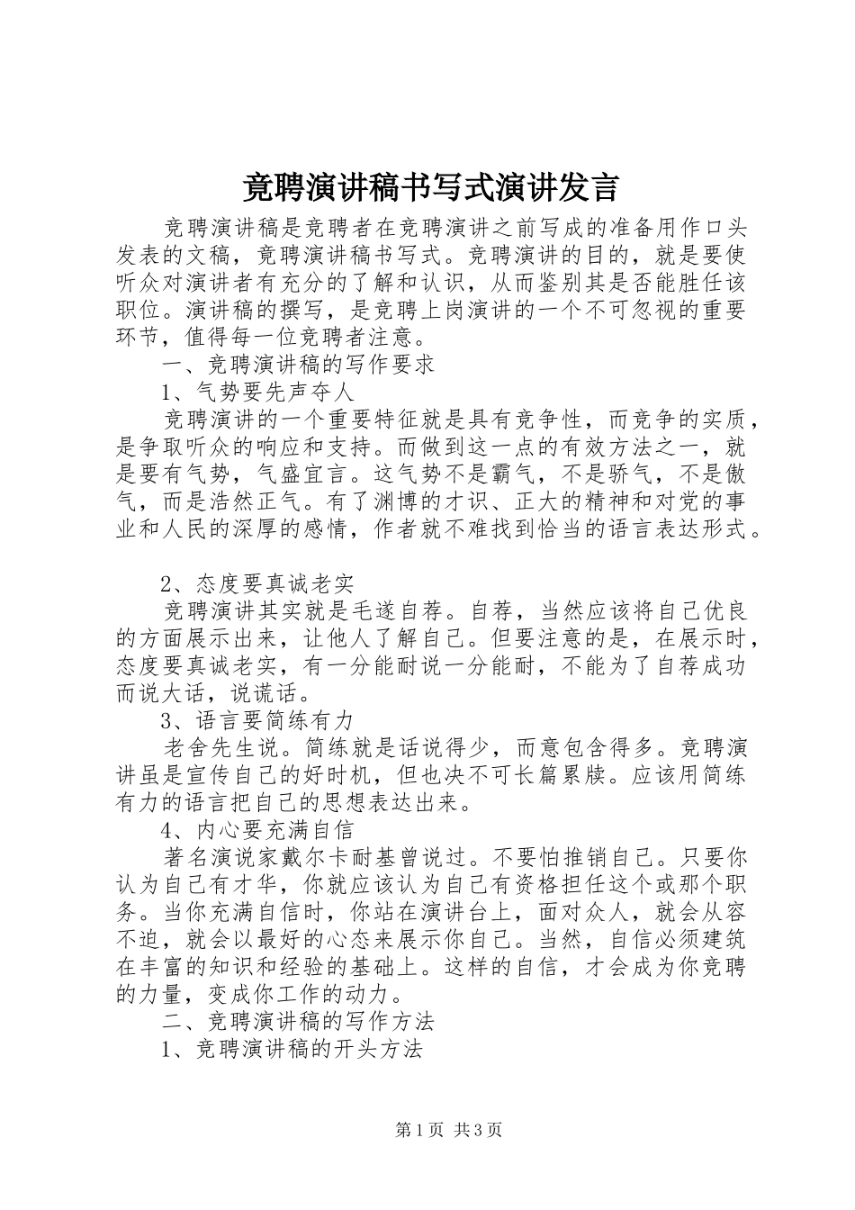 竟聘演讲稿书写式演讲发言稿_第1页