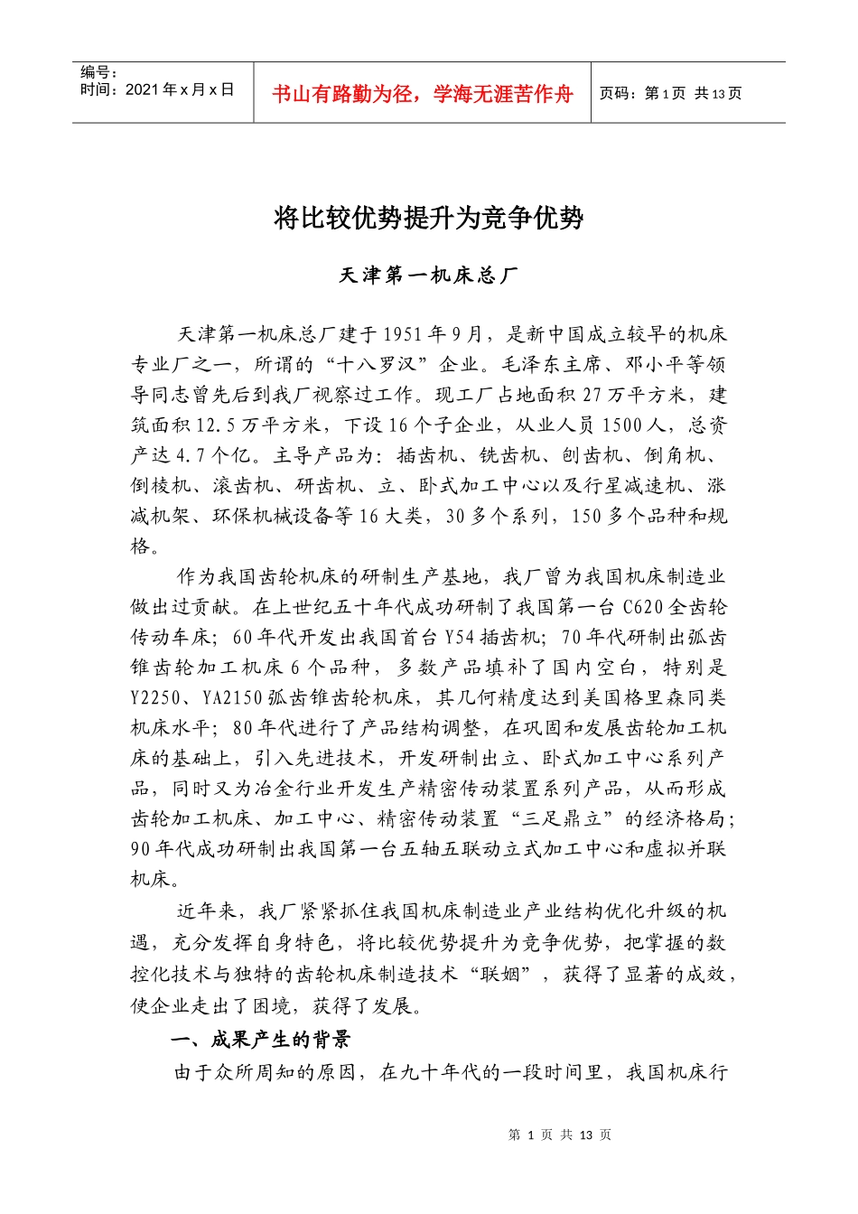 将比较优势提升为竞争优势_第1页