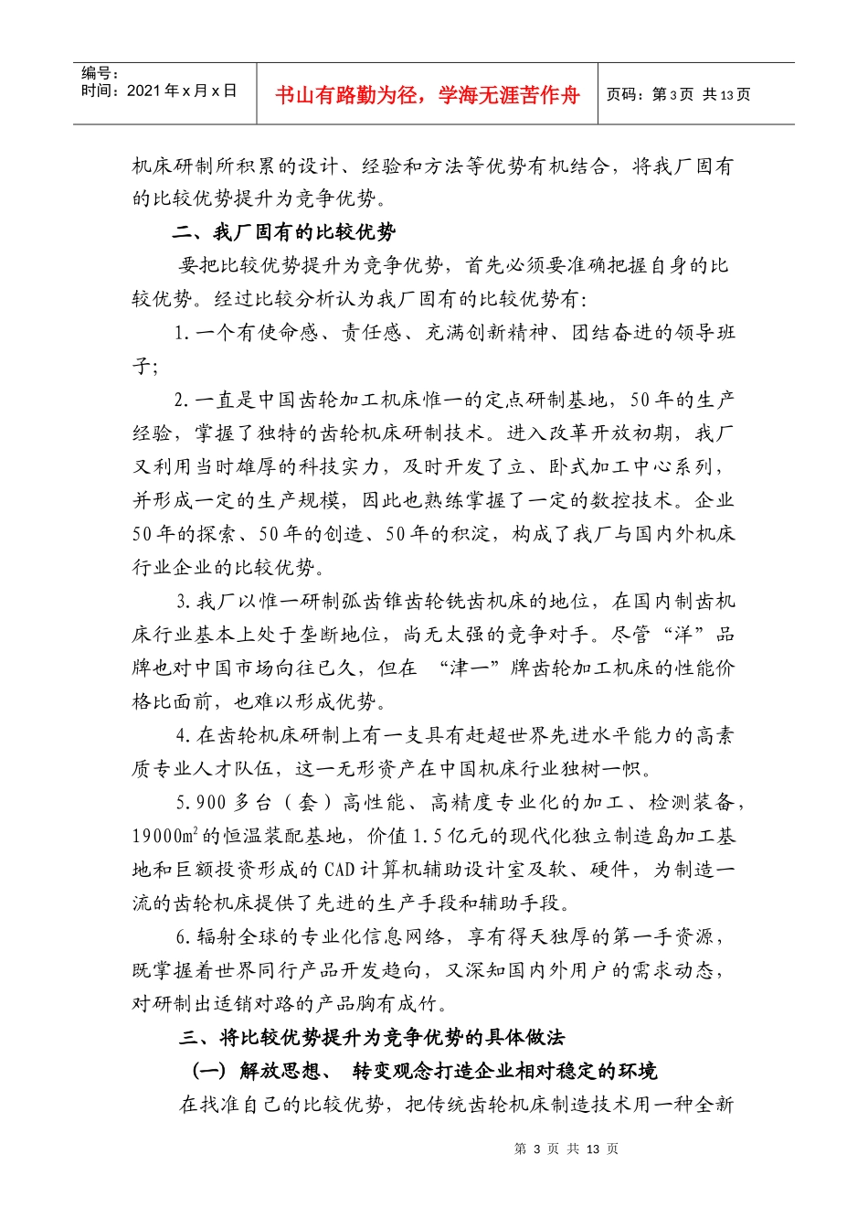 将比较优势提升为竞争优势_第3页