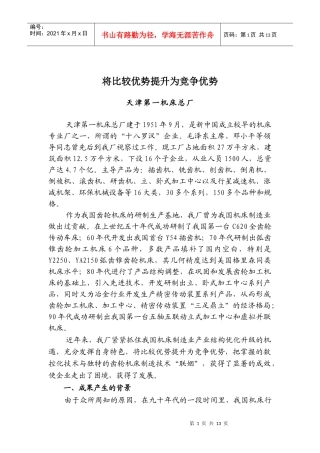 将比较优势提升为竞争优势