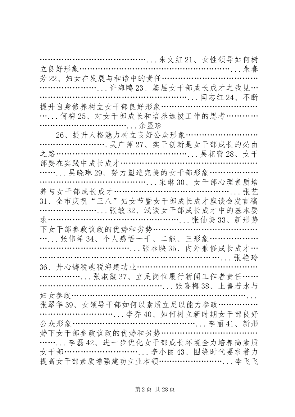 三八妇女节女干部座谈会发言材料提纲汇编_第2页