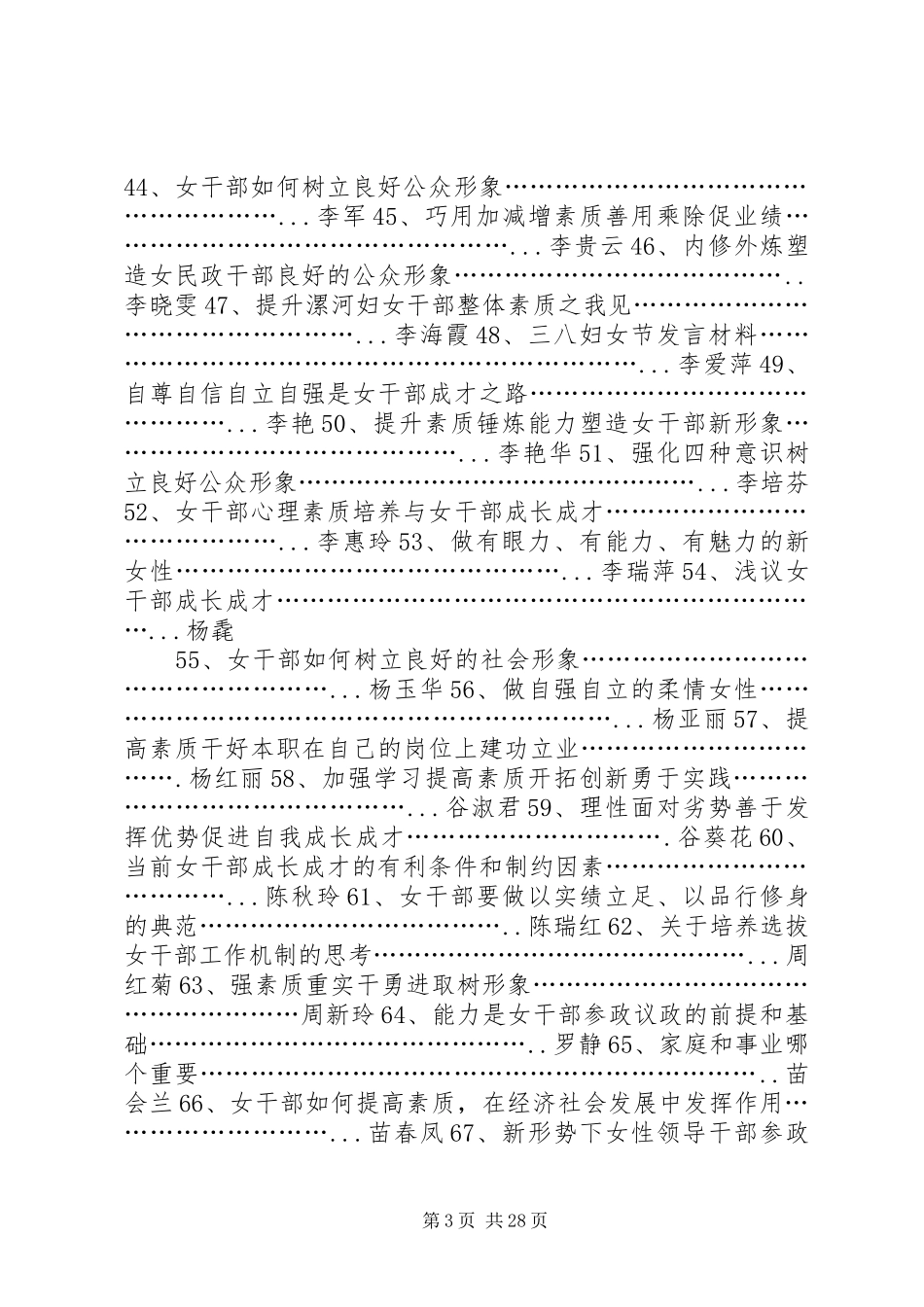 三八妇女节女干部座谈会发言材料提纲汇编_第3页