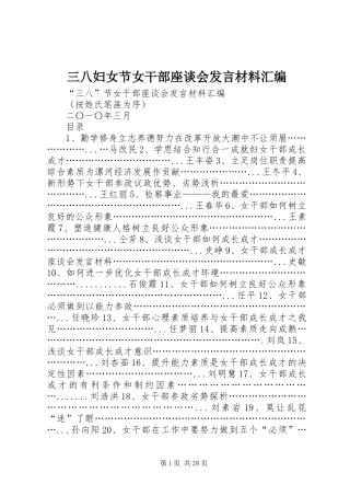 三八妇女节女干部座谈会发言材料提纲汇编