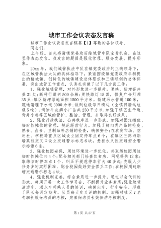 城市工作会议表态发言