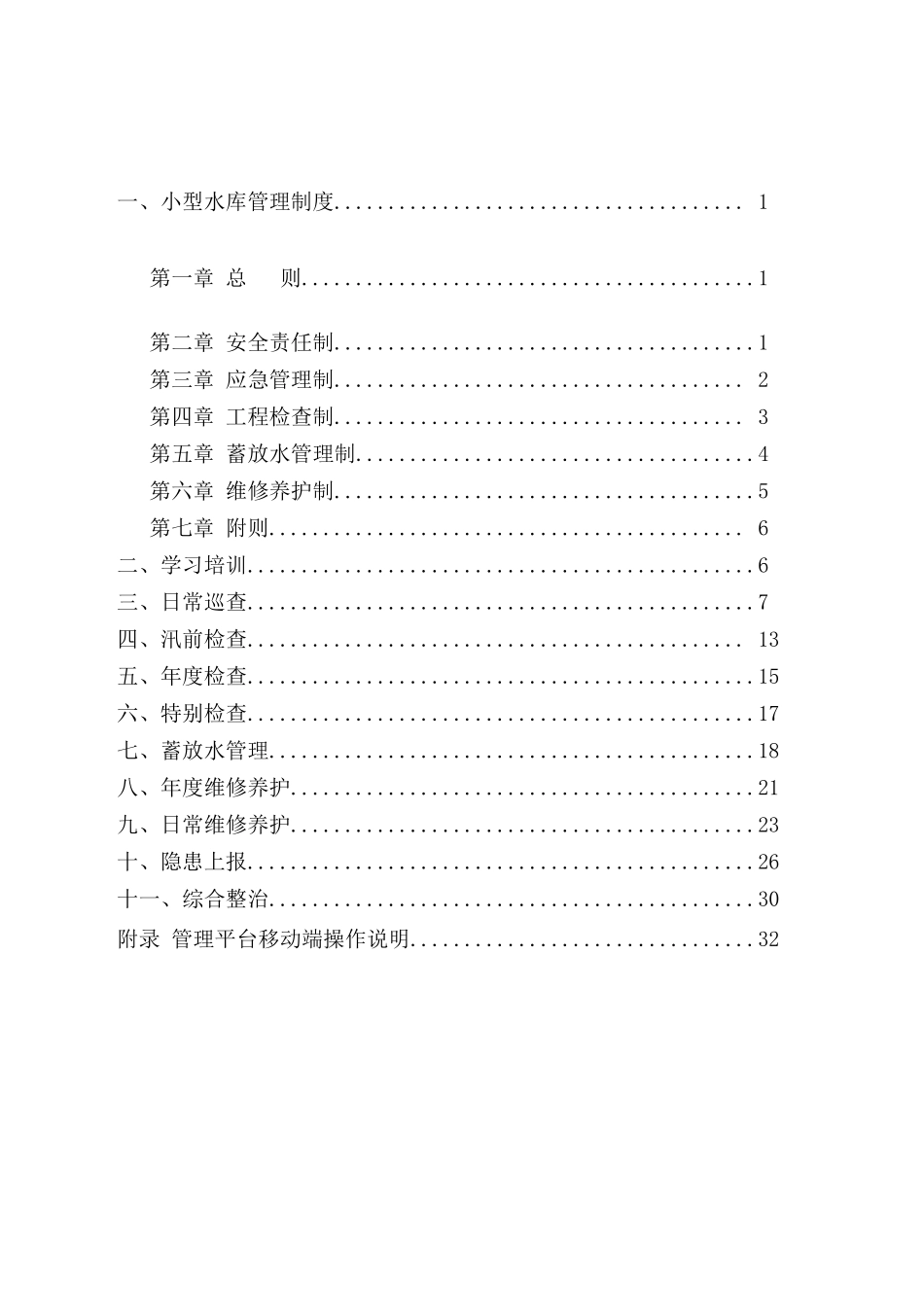 小型水库标准化管理手册_第2页