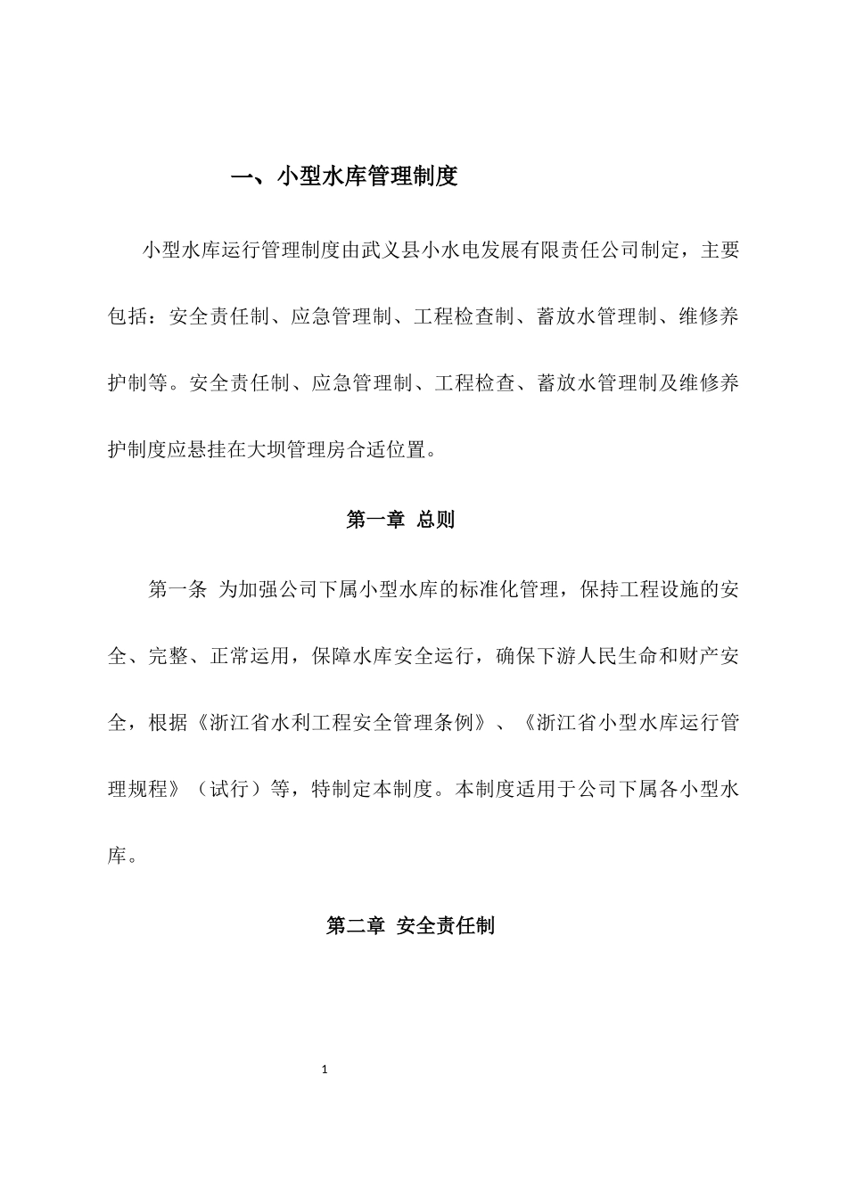 小型水库标准化管理手册_第3页