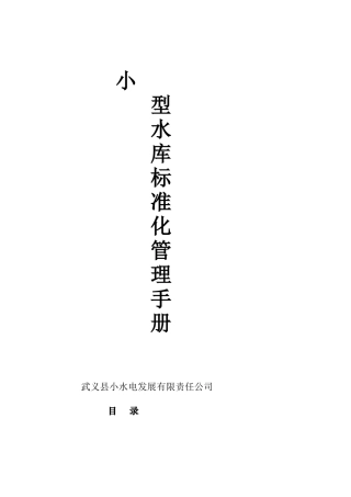 小型水库标准化管理手册