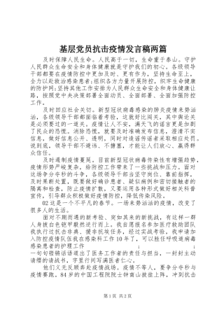 基层党员抗击疫情发言两篇