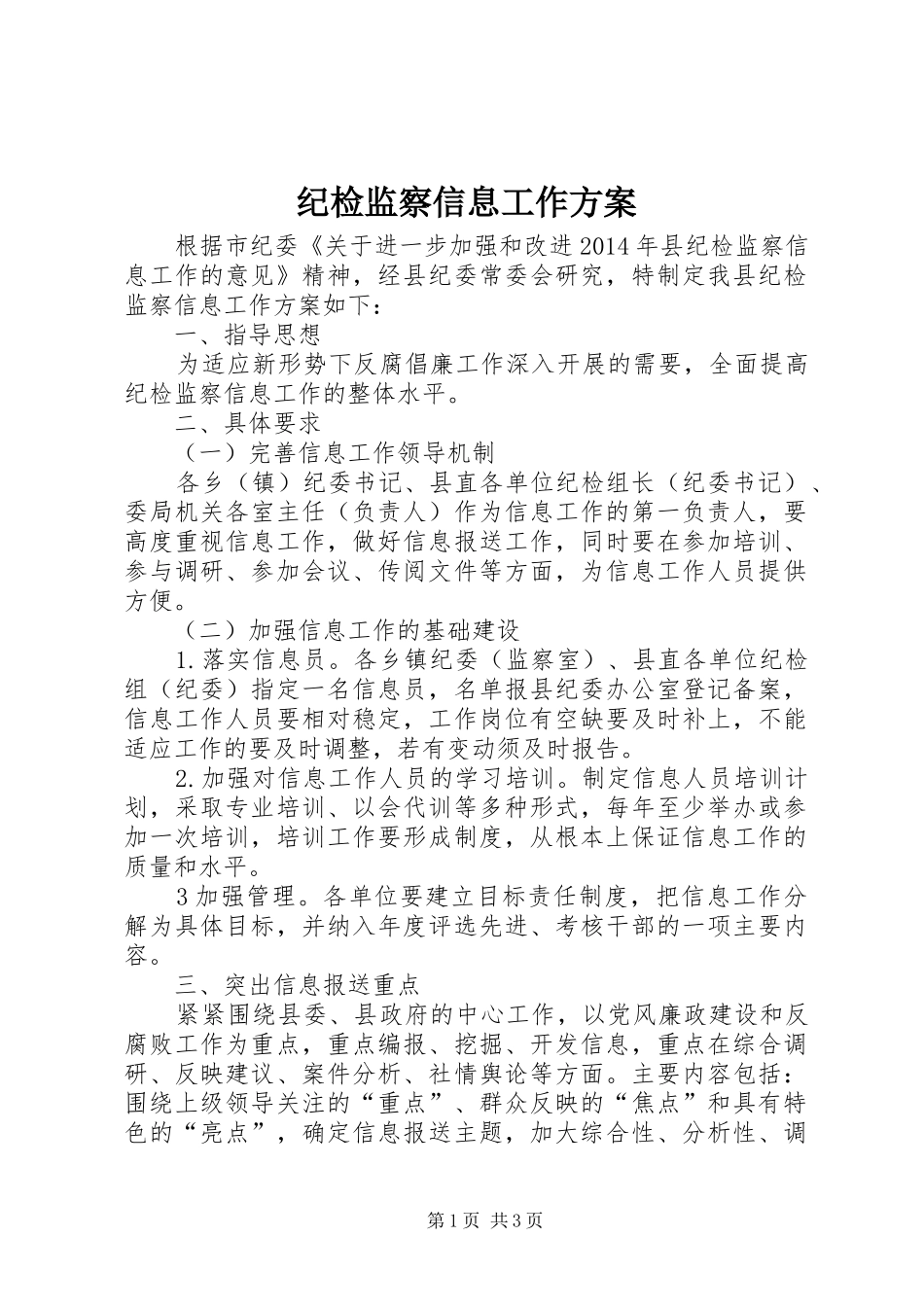 纪检监察信息工作方案_第1页