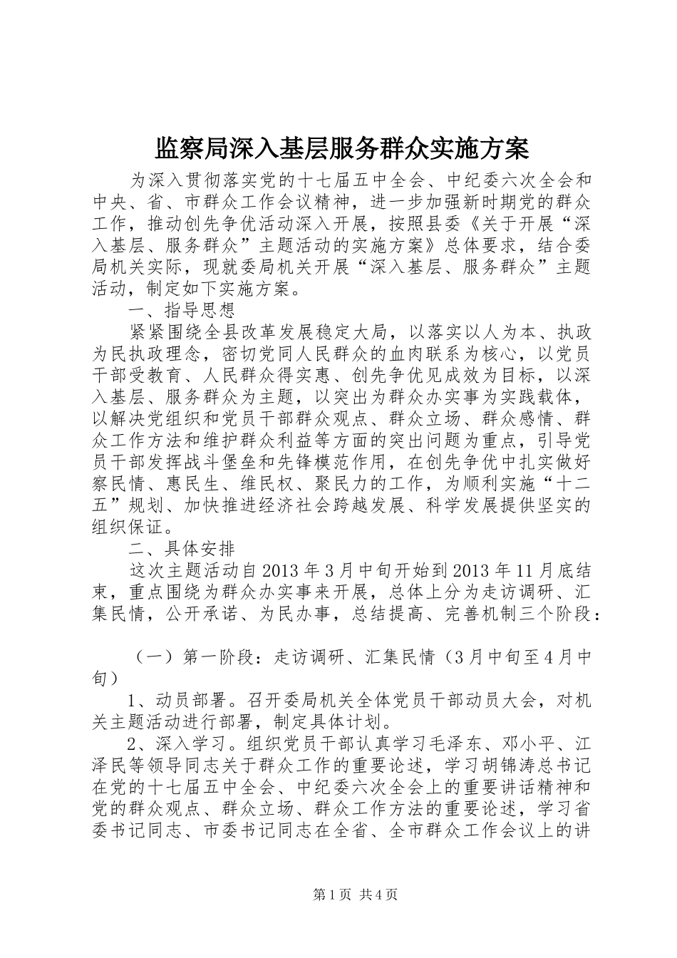 监察局深入基层服务群众实施方案_第1页